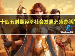 十四五时期经济社会发展必须遵循的原则