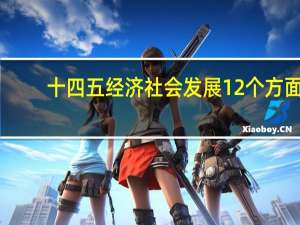 十四五经济社会发展12个方面