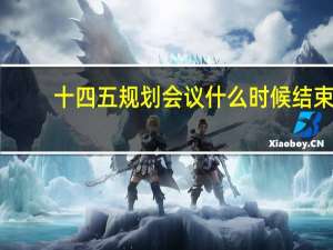 十四五规划会议什么时候结束