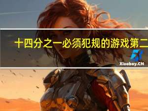 十四分之一必须犯规的游戏第二季（必须犯规的游戏第二季）