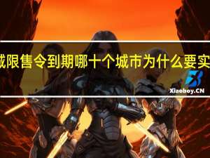 十城限售令到期 哪十个城市为什么要实行限售令