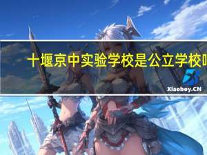 十堰京中实验学校是公立学校吗