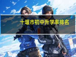 十堰市初中升学率排名