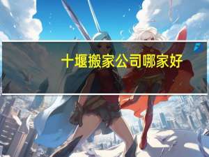 十堰搬家公司哪家好