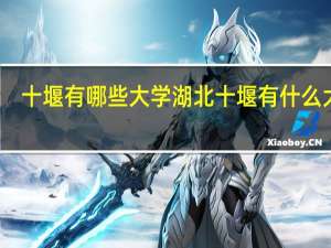 十堰有哪些大学 湖北十堰有什么大学