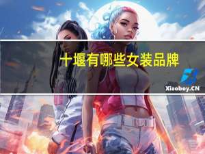 十堰有哪些女装品牌