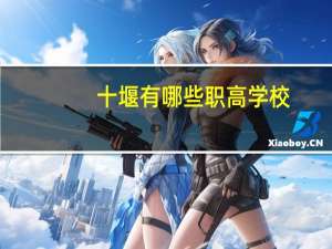 十堰有哪些职高学校