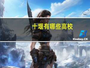 十堰有哪些高校