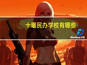 十堰民办学校有哪些