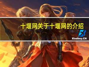十堰网 关于十堰网的介绍