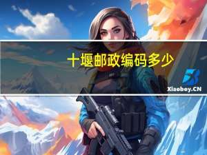 十堰邮政编码多少