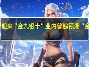 十多个品牌降价 车市迎来“金九银十” 业内普遍预期“金九银十”车市旺季“稳了”