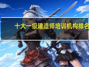 十大一级建造师培训机构排名