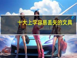 十大上学容易丢失的文具