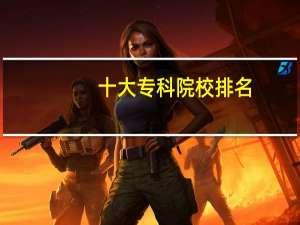 十大专科院校排名