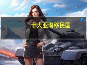 十大亚裔移民国