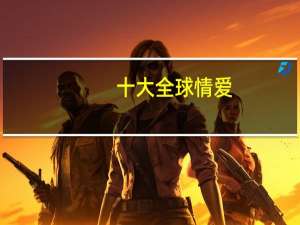 十大全球情爱