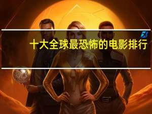 十大全球最恐怖的电影排行