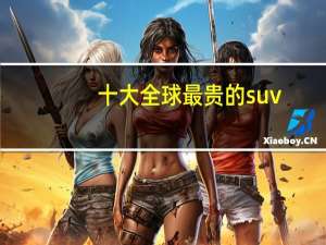 十大全球最贵的suv