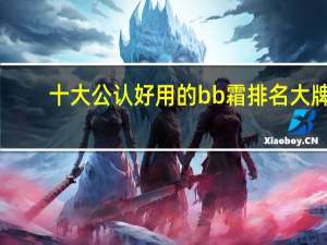 十大公认好用的bb霜排名大牌