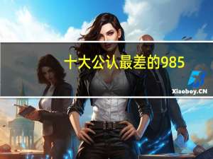 十大公认最差的985