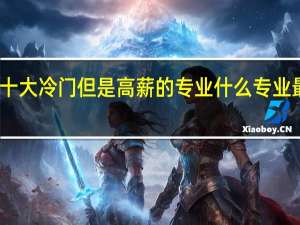 十大冷门但是高薪的专业 什么专业最吃香