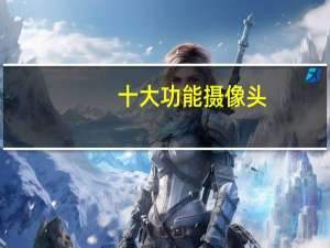 十大功能摄像头