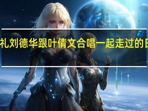 十大劲歌金曲颁奖典礼刘德华跟叶倩文合唱一起走过的日子 一起走过的日子刘德华