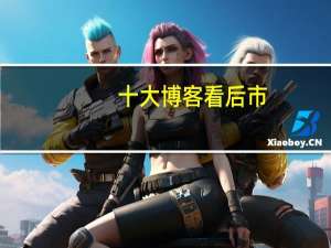 十大博客看后市：短期仍有反弹空间 五大共识解读