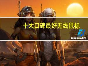 十大口碑最好无线鼠标