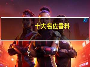 十大名佐香料