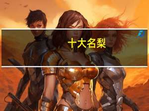 十大名梨