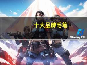 十大品牌毛笔