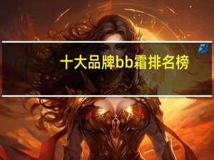 十大品牌bb霜排名榜