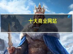 十大商业网站（商业网站有哪些）