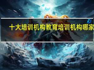 十大培训机构教育培训机构哪家好