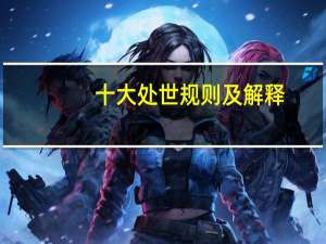 十大处世规则及解释