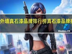 十大外墙真石漆品牌排行榜 真石漆品牌排行前十名