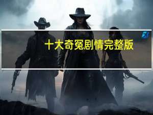 十大奇冤剧情完整版（十大奇冤剧情）