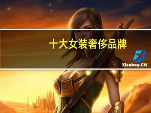 十大女装奢侈品牌