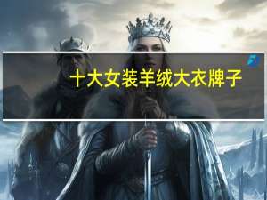 十大女装羊绒大衣牌子