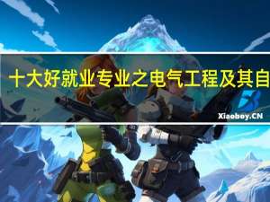 十大好就业专业之电气工程及其自动化