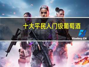 十大平民入门级葡萄酒