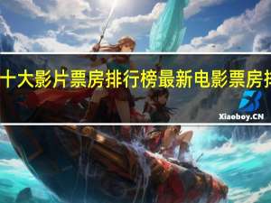 十大影片票房排行榜 最新电影票房排行榜