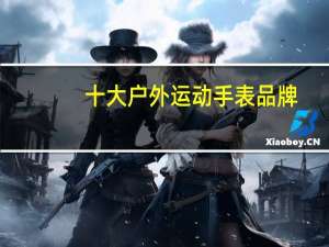 十大户外运动手表品牌