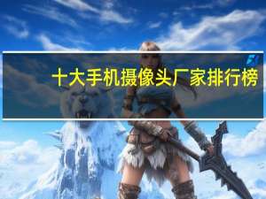 十大手机摄像头厂家排行榜