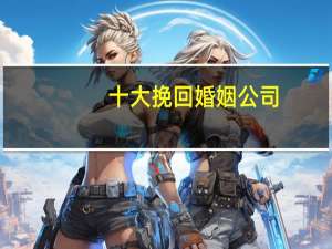 十大挽回婚姻公司