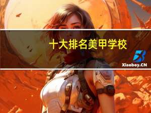 十大排名美甲学校