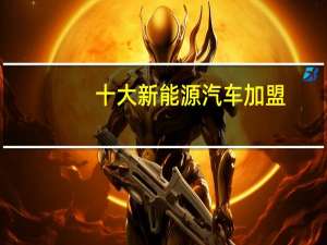 十大新能源汽车加盟