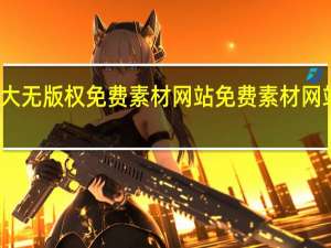 十大无版权免费素材网站 免费素材网站有什么